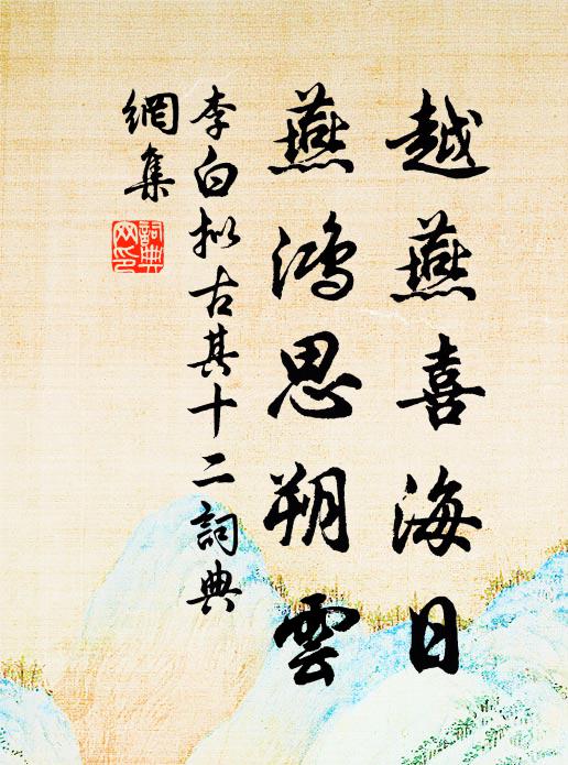 李白越燕喜海日，燕鸿思朔云书法作品欣赏