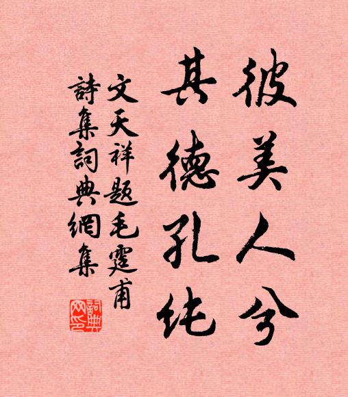 文天祥彼美人兮，其德孔纯书法作品欣赏