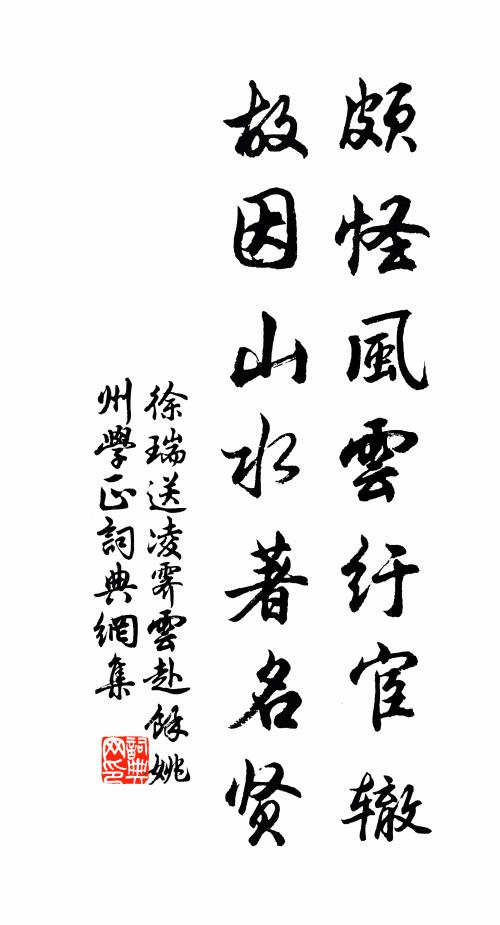 徐瑞颇怪风云纡宦辙，故因山水著名贤书法作品欣赏