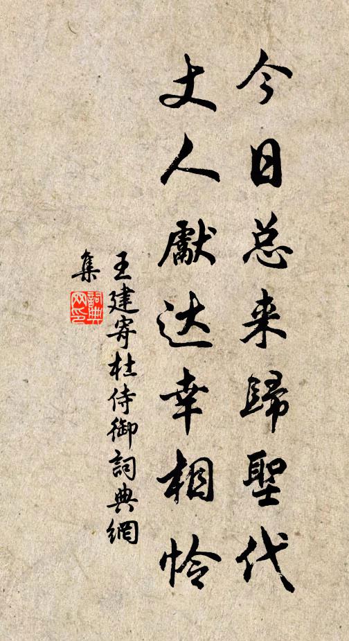 王建今日总来归圣代，丈人先达幸相怜书法作品欣赏