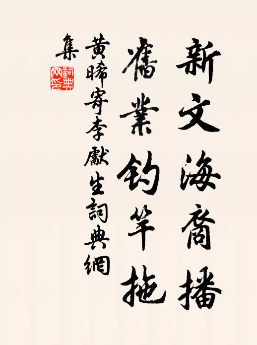 黄晞新文海裔播，旧业钓竿拖书法作品欣赏