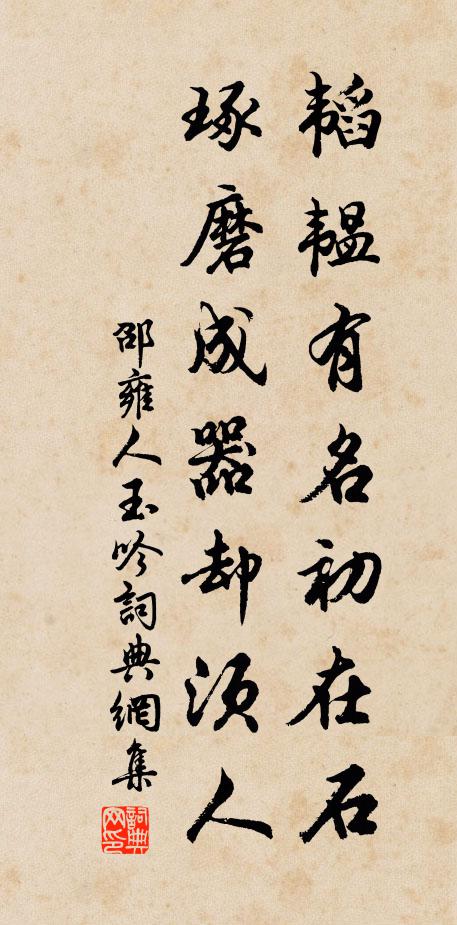 邵雍韬韫有名初在石，琢磨成器却须人书法作品欣赏