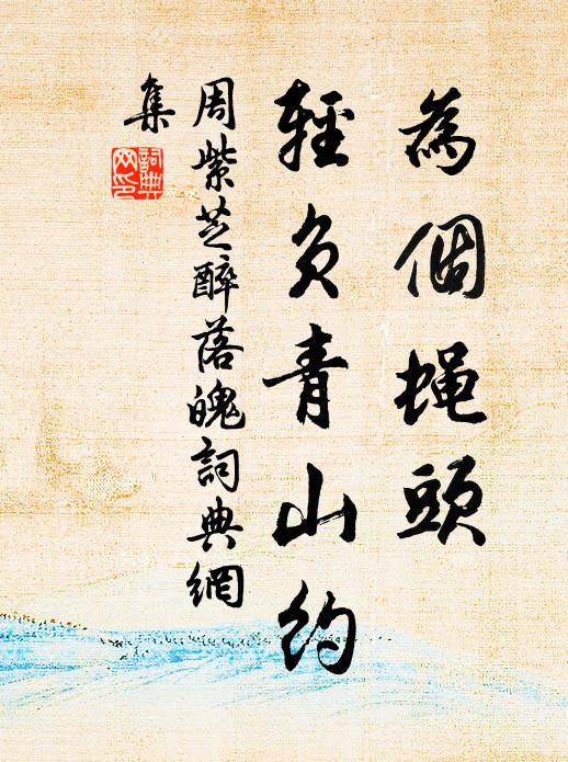 周紫芝为个蝇头，轻负青山约书法作品欣赏