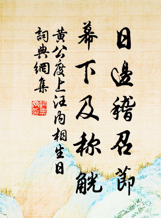 黄公度日边稽召节，幕下及称觥书法作品欣赏