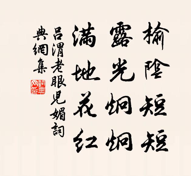 吕渭老榆阴短短，露光炯炯，满地花红书法作品欣赏