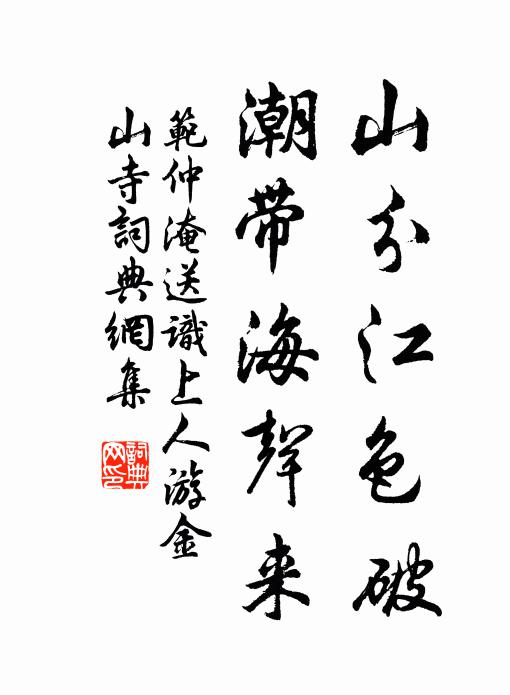 范仲淹山分江色破，潮带海声来书法作品欣赏