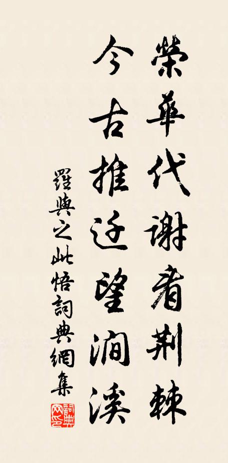 罗与之荣华代谢看荆棘，今古推迁望涧溪书法作品欣赏