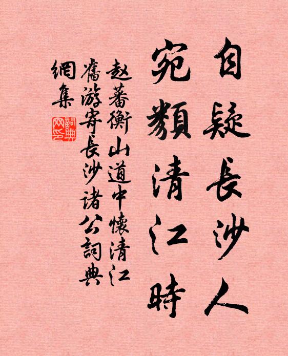 赵蕃自疑长沙人，宛类清江时书法作品欣赏