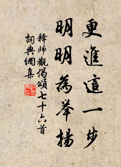 释师观更进这一步，明明为举扬书法作品欣赏