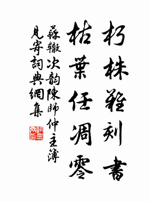 苏辙朽株难刻书，枯叶任凋零书法作品欣赏