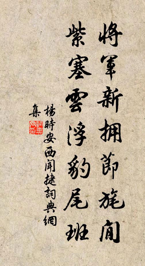 杨时将军新拥节旄閒，紫塞云浮豹尾班书法作品欣赏