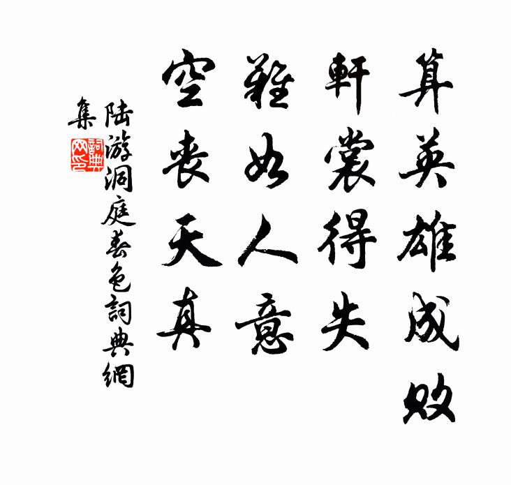 陆游算英雄成败，轩裳得失，难如人意，空丧天真书法作品欣赏