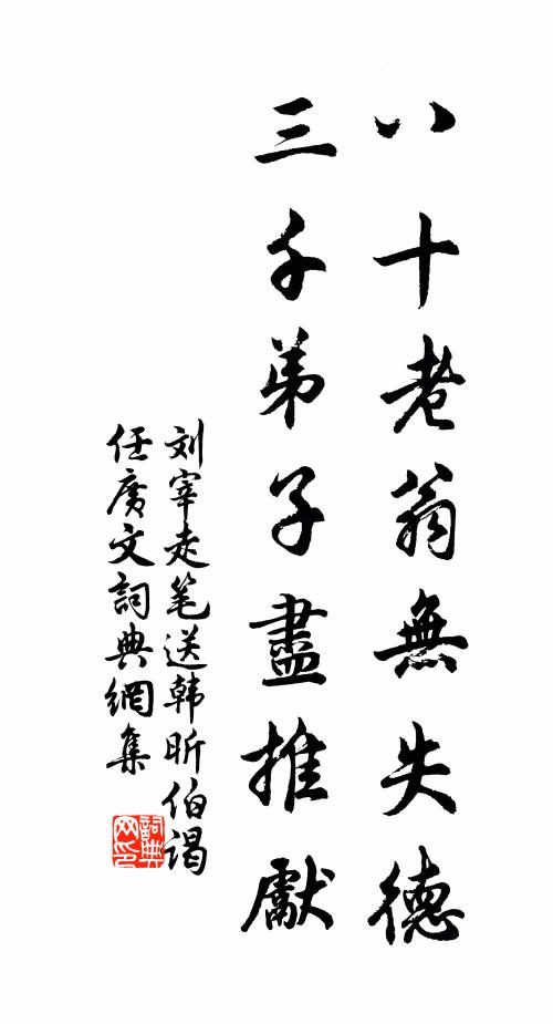 刘宰八十老翁无失德，三千弟子尽推先书法作品欣赏