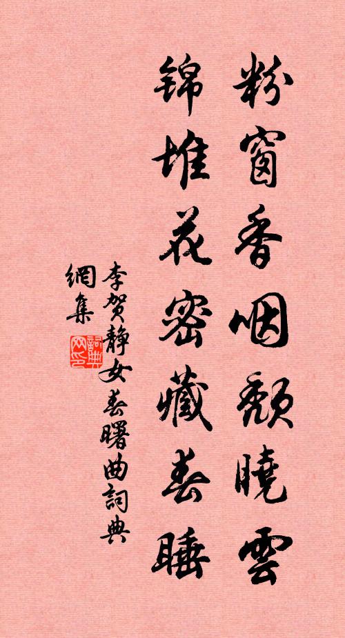 李贺粉窗香咽颓晓云，锦堆花密藏春睡书法作品欣赏