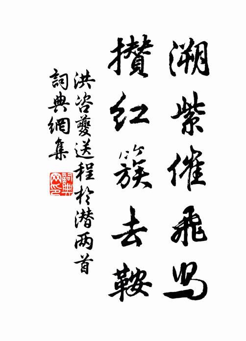 洪咨夔溯紫催飞舄，攒红簇去鞍书法作品欣赏