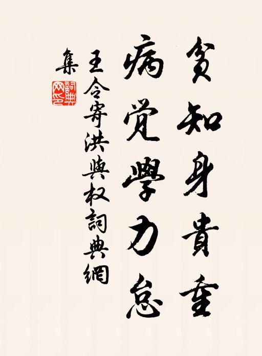 王令贫知身贵重，病觉学力怠书法作品欣赏