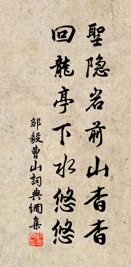 邹毅圣隐岩前山杳杳，回龙亭下水悠悠书法作品欣赏