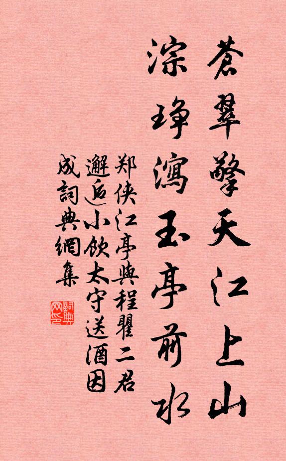郑侠苍翠擎天江上山，淙琤泻玉亭前水书法作品欣赏
