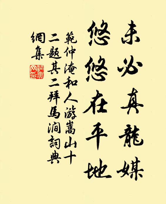 范仲淹未必真龙媒，悠悠在平地书法作品欣赏