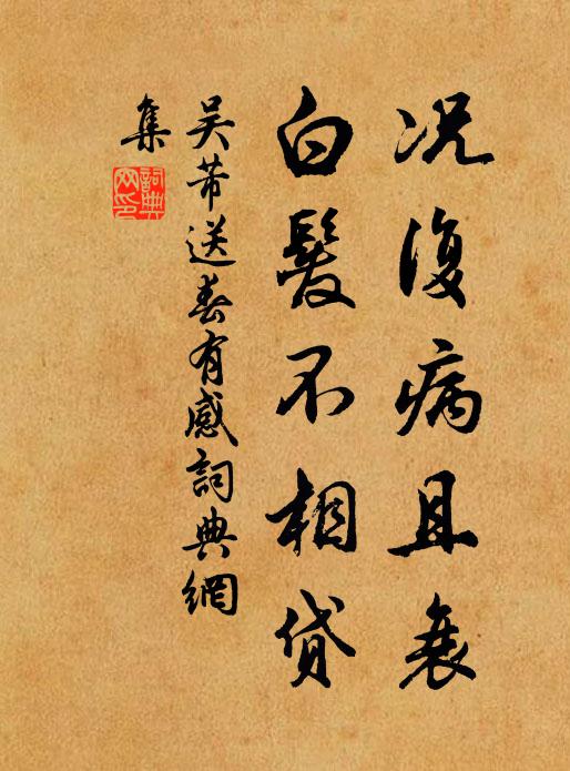 吴芾况复病且衰，白发不相贷书法作品欣赏