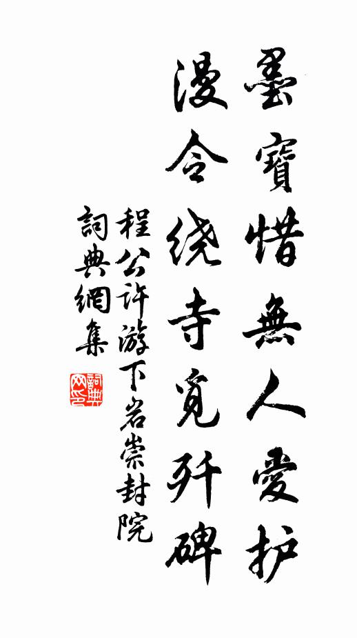 程公许墨宝惜无人爱护，漫令绕寺觅歼碑书法作品欣赏