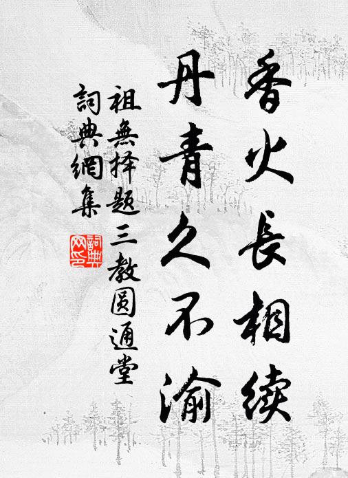 祖无择香火长相续，丹青久不渝书法作品欣赏