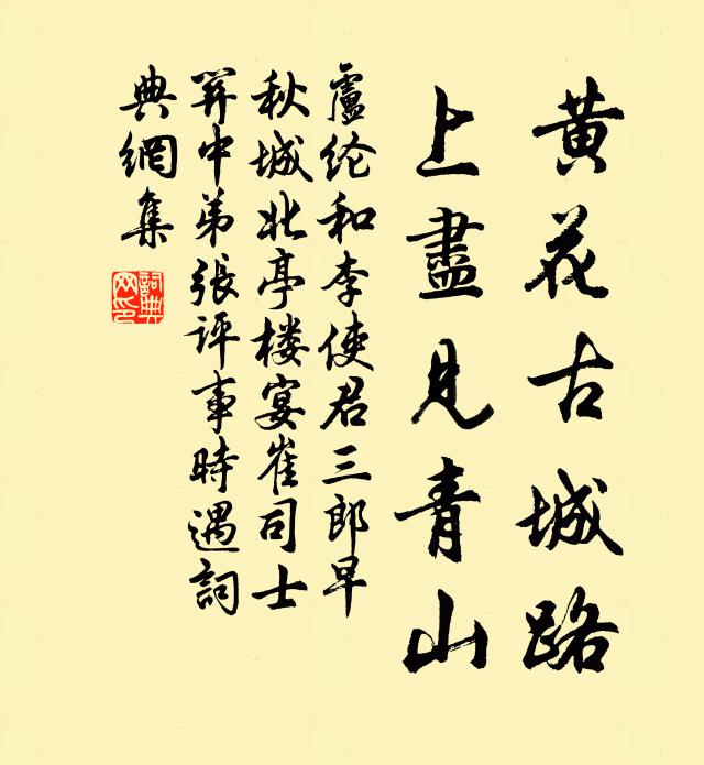 卢纶黄花古城路，上尽见青山书法作品欣赏