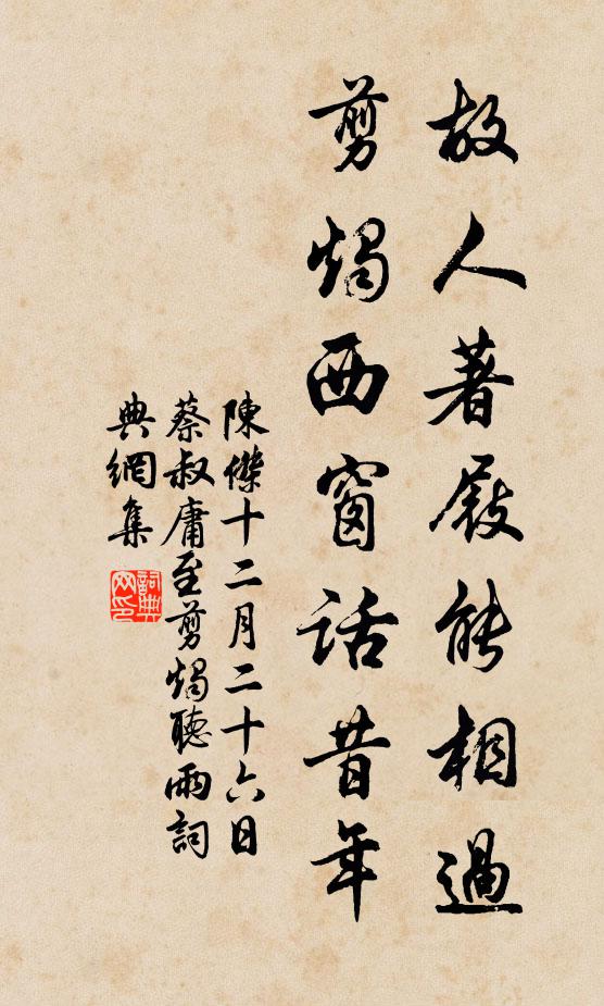 陈杰故人著屐能相过，剪烛西窗话昔年书法作品欣赏