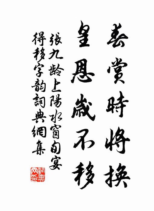 张九龄春赏时将换，皇恩岁不移书法作品欣赏