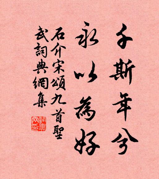 石介千斯年兮，永以为好书法作品欣赏