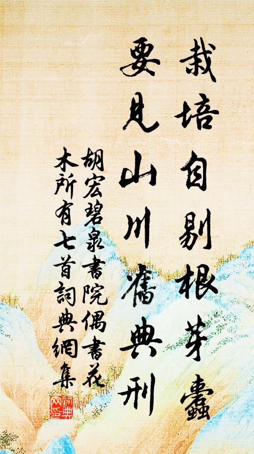 胡宏栽培自剔根芽蠹，要见山川旧典刑书法作品欣赏