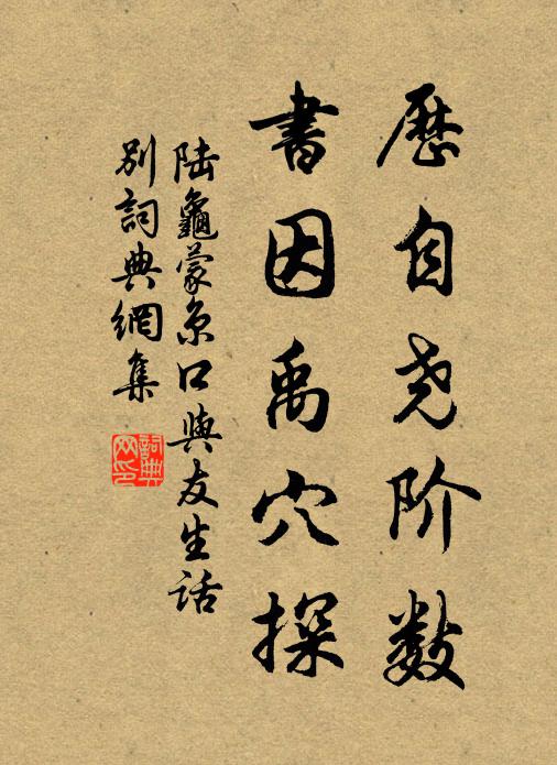 陆龟蒙历自尧阶数，书因禹穴探书法作品欣赏