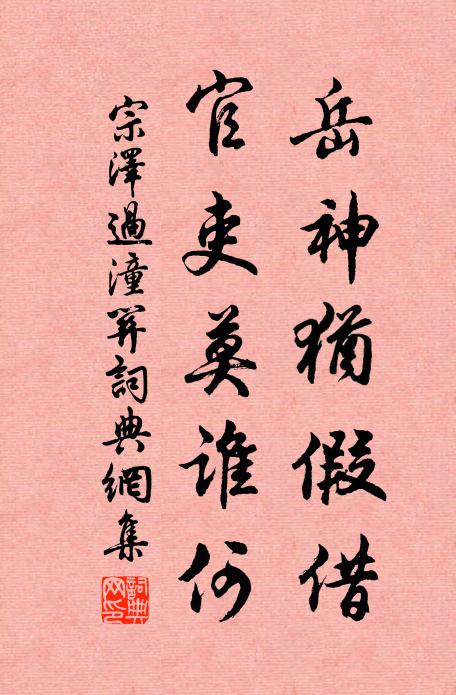 宗泽岳神犹假借，官吏莫谁何书法作品欣赏