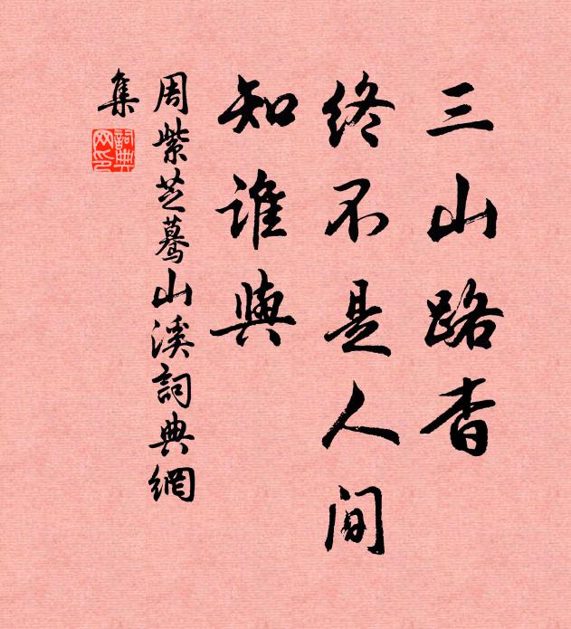 周紫芝三山路杳，终不是人间，知谁与书法作品欣赏