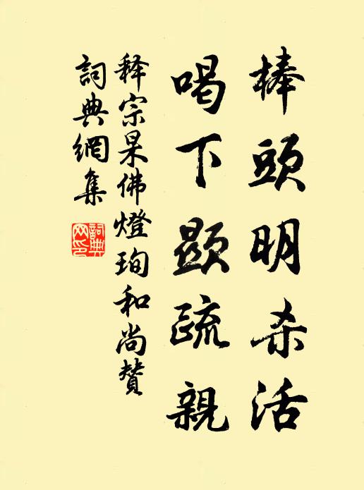 释宗杲棒头明杀活，喝下显疏亲书法作品欣赏