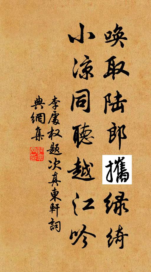 李处权唤取陆郎攜绿绮，小凉同听越江吟书法作品欣赏