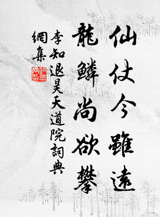 李知退仙仗今虽远，龙鳞尚欲攀书法作品欣赏