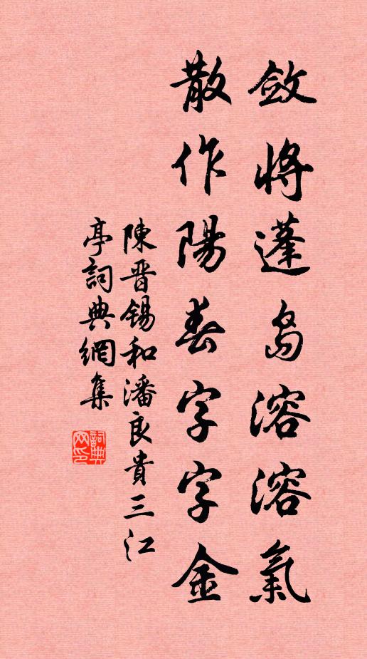 陈晋锡敛将蓬岛溶溶气，散作阳春字字金书法作品欣赏