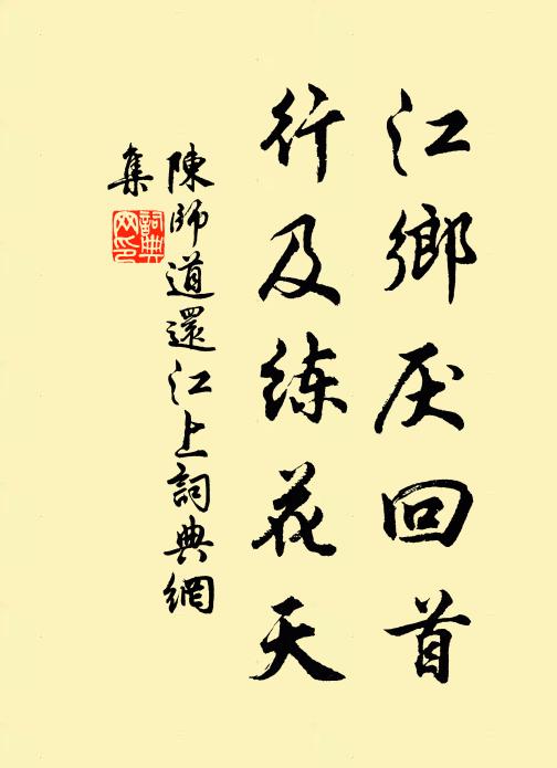 陈师道江乡厌回首，行及练花天书法作品欣赏