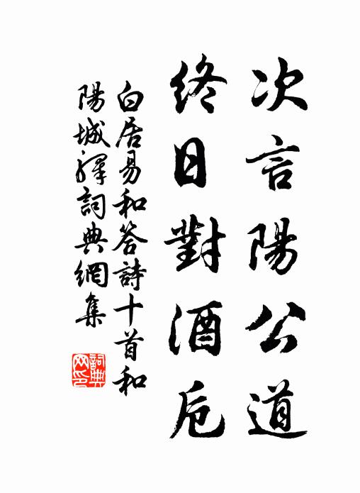 白居易次言阳公道，终日对酒卮书法作品欣赏