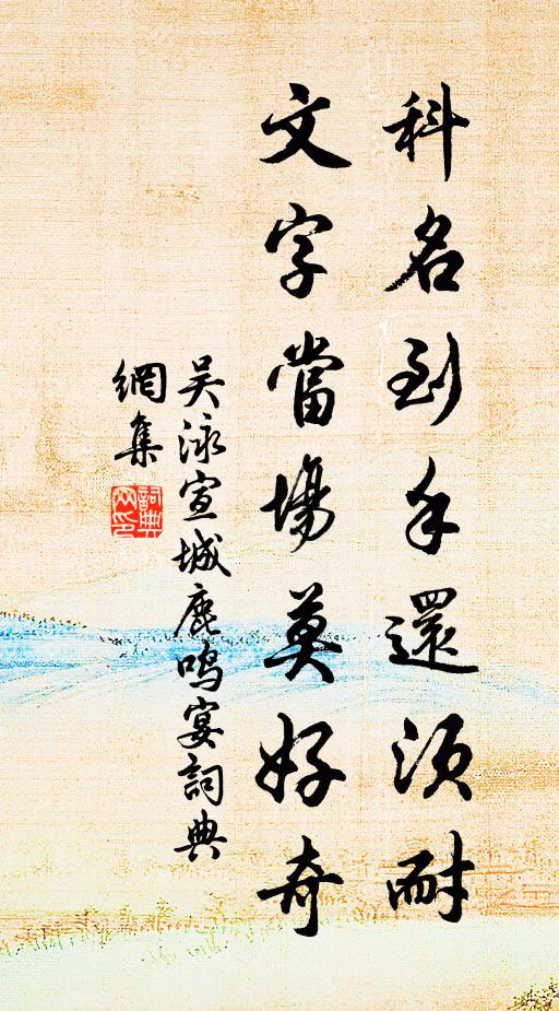 吴泳科名到手还须耐，文字当场莫好奇书法作品欣赏