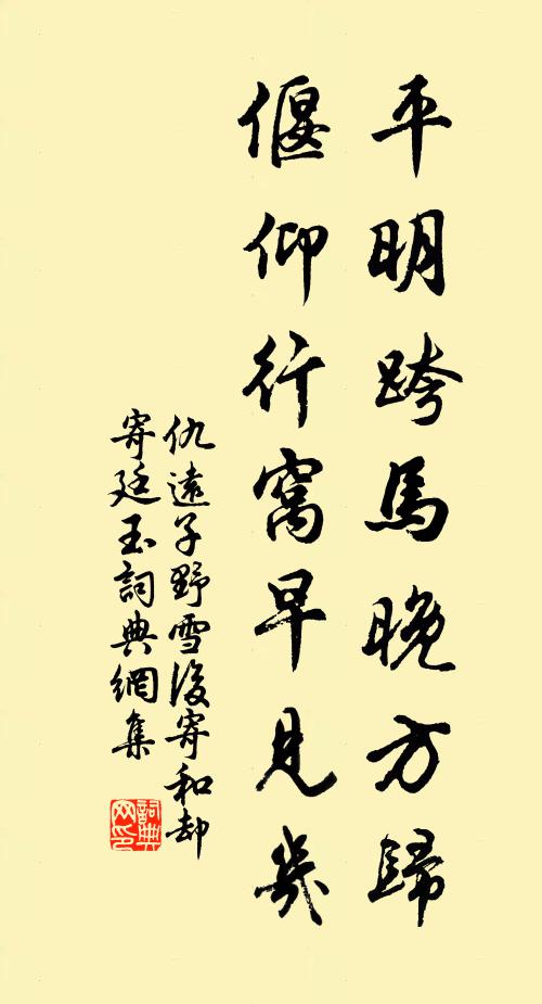 仇远平明跨马晚方归，偃仰行窝早见几书法作品欣赏