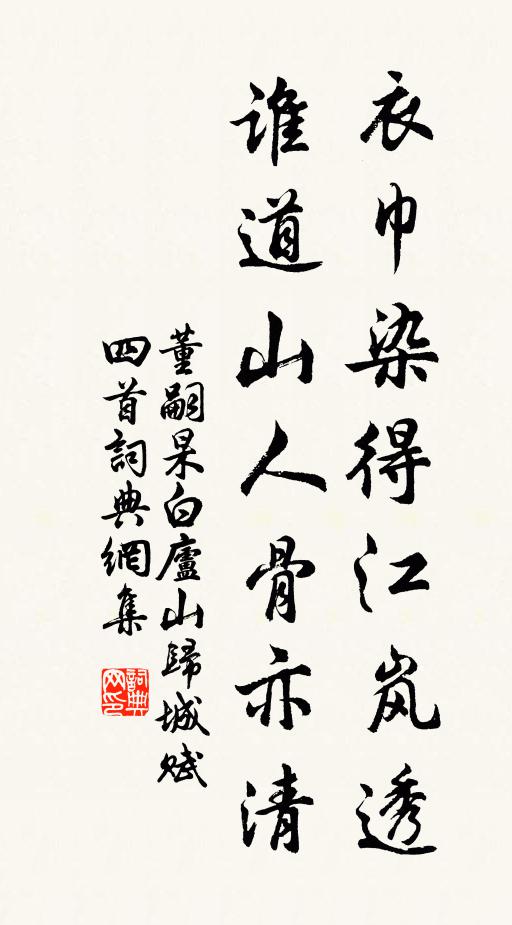 董嗣杲衣巾染得江岚透，谁道山人骨亦清书法作品欣赏