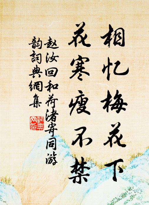 赵汝回相忆梅花下，花寒瘦不禁书法作品欣赏