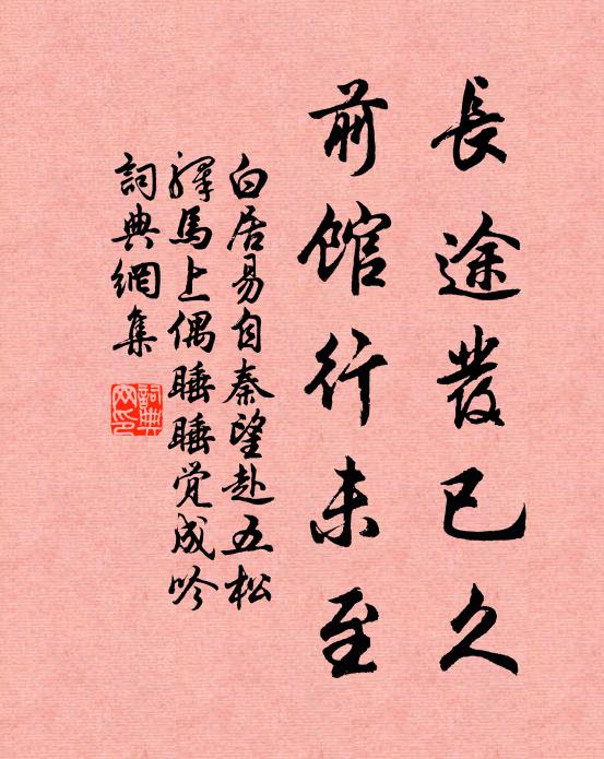 白居易长途发已久，前馆行未至书法作品欣赏