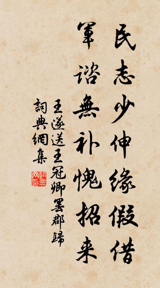 王遂民志少伸缘假借，军谘无补愧招来书法作品欣赏
