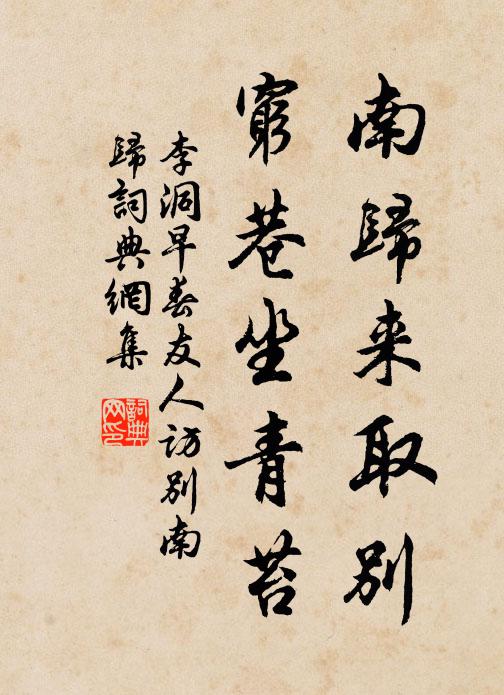 李洞南归来取别，穷巷坐青苔书法作品欣赏