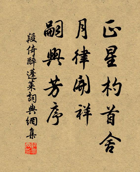 段倚正星杓首舍，月律开祥，嗣兴芳序书法作品欣赏