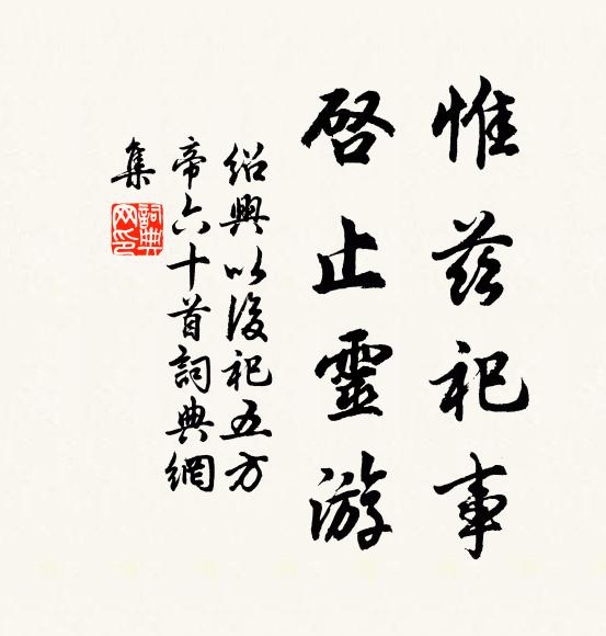 佚名惟兹祀事，启止灵游书法作品欣赏