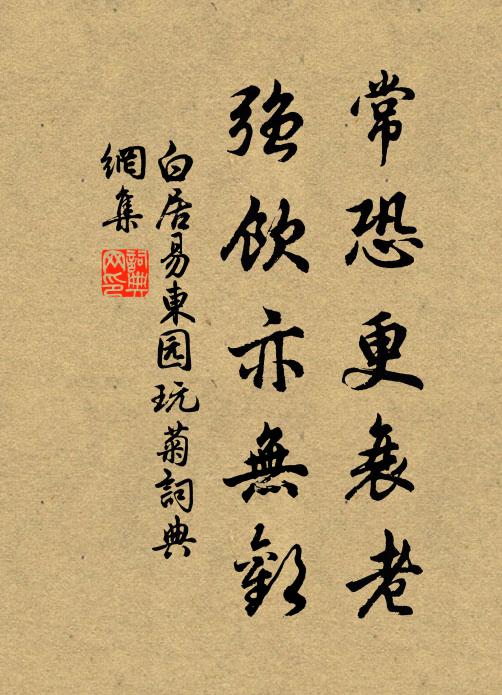 白居易常恐更衰老，强饮亦无欢书法作品欣赏